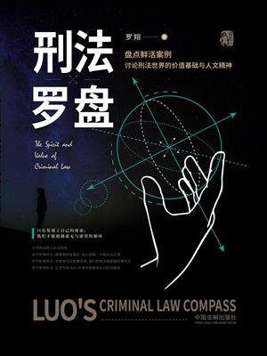 刑法罗盘