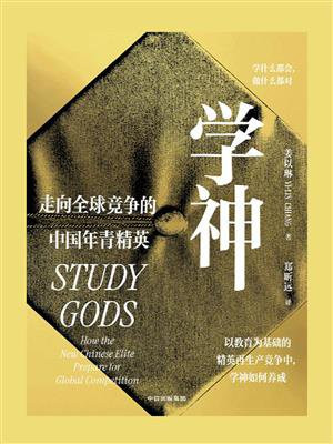 学神：走向全球竞争的中国年青精英