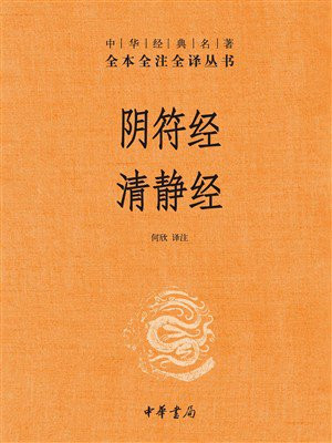 阴符经；清静经