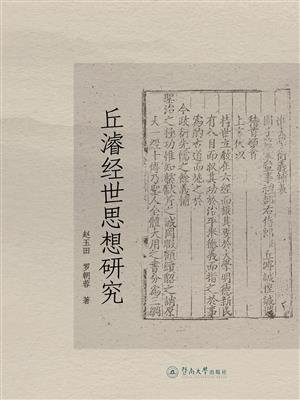 丘濬经世思想研究