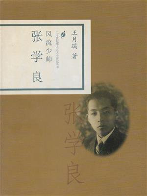 风流少帅:张学良