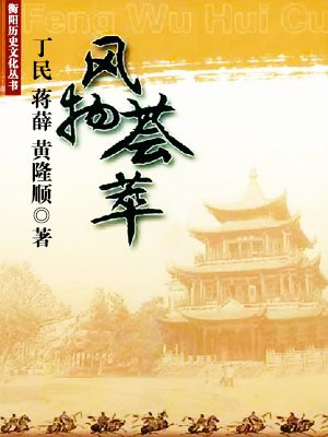 衡阳历史文化丛书·风物荟萃