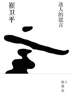 迷人的谎言