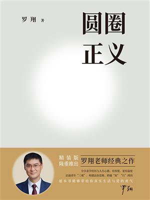 圆圈正义（2026新版）