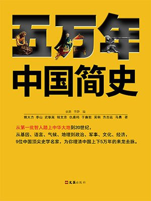 五万年中国简史(全二册)(硬核的半佛仙人推荐)