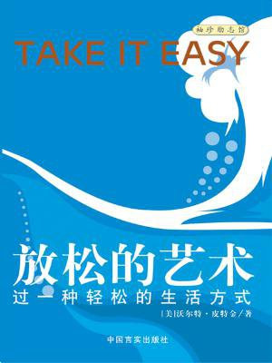 放松的艺术