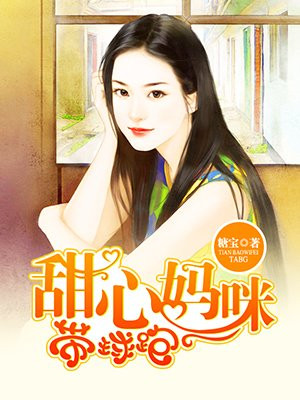 甜心妈咪带球跑