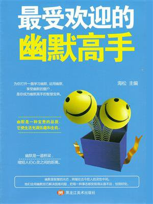 最受欢迎的幽默高手