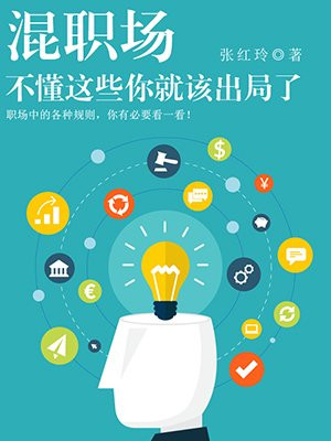 混职场，不懂这些你就该出局了