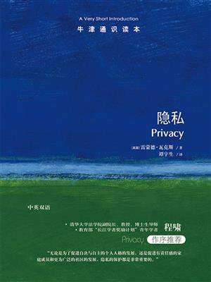 牛津通识读本：隐私（中文版）
