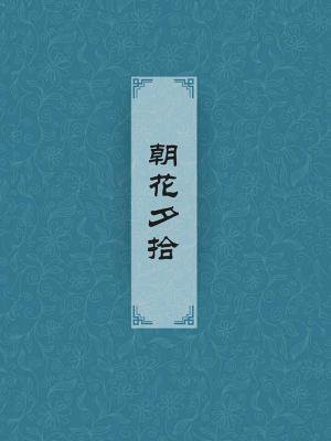  朝花夕拾 