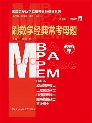 刷数学经典常考母题（MBA.MPA.MPAcc.MEM等管理类联考）