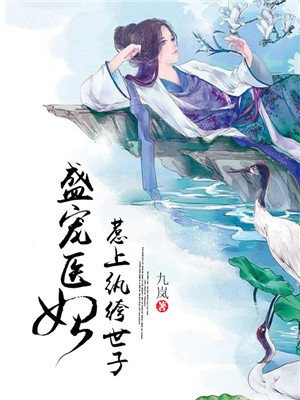 盛宠医妃惹上纨绔世子