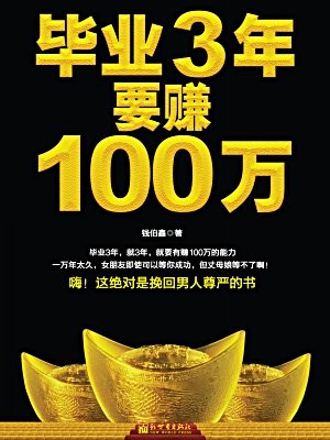 毕业3年要赚100万