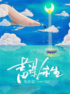 蓄谋余生