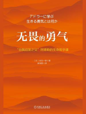 无畏的勇气：“自我启发之父”阿德勒的生命哲学课