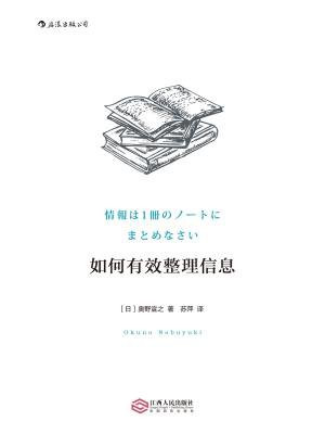 如何有效整理信息