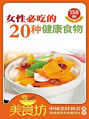 女性必吃的20种健康食物