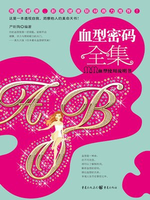 血型密码全集