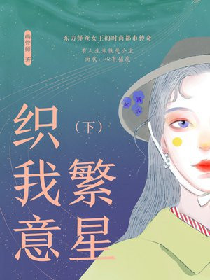 繁星织我意(下)