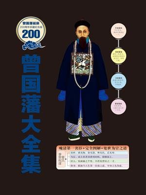 曾国藩大全集：图解版