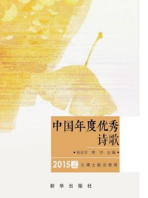 中国年度优秀诗歌(2015卷)
