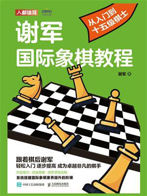 谢军国际象棋教程：从入门到十五级棋士