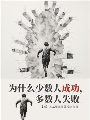 为什么少数人成功，多数人失败