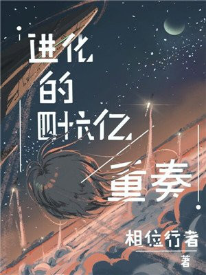 进化的四十六亿重奏