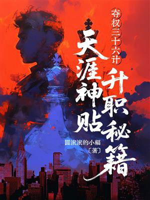 夺权三十六计：天涯神贴升职秘籍
