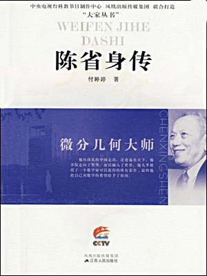 微分几何大师：陈省身传