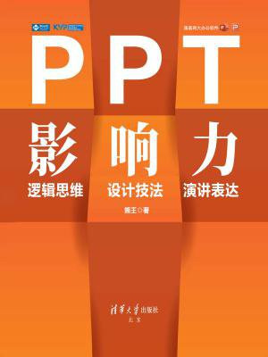 PPT影响力：逻辑思维·设计技法·演讲表达