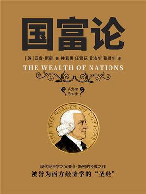 国富论（经济学博士生导师译）