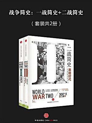 战争简史：一战简史+二战简史（套装共2册）