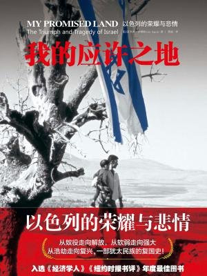 我的应许之地:以色列的悲情与荣耀
