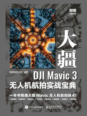大疆DJI Mavic 3无人机航拍实战宝典