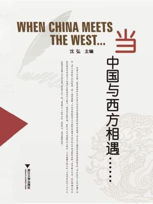 当中国与西方相遇……
