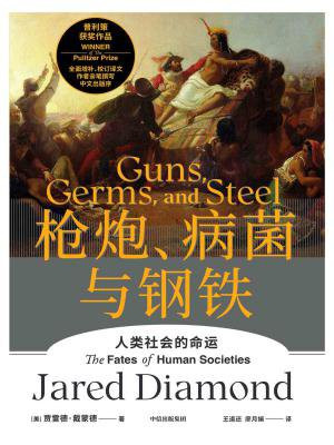 枪炮、病菌与钢铁