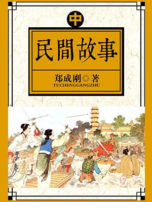 民间故事（中）