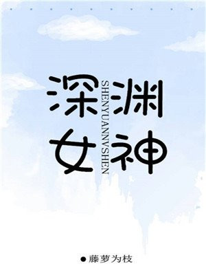 深渊女神