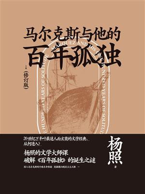 马尔克斯与他的百年孤独(修订版)（新民说）