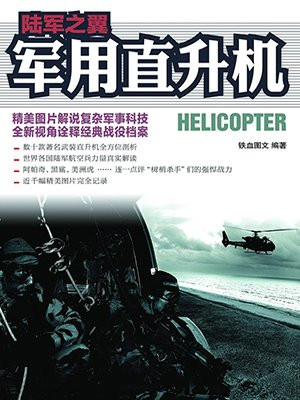 陆军之翼：军用直升机(彩印)