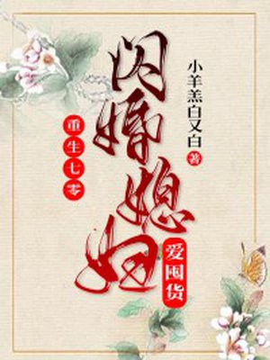 重生七零:闪婚媳妇爱囤货