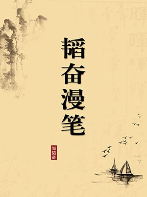 韬奋漫笔·无注释版