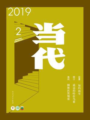 当代杂志2019年第2期