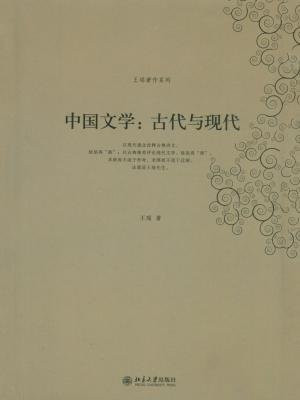 中国文学：古代与现代 (王瑶著作系列)