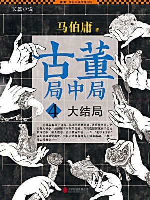 古董局中局4:大结局明眼梅花