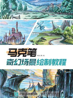 马克笔奇幻场景绘制教程