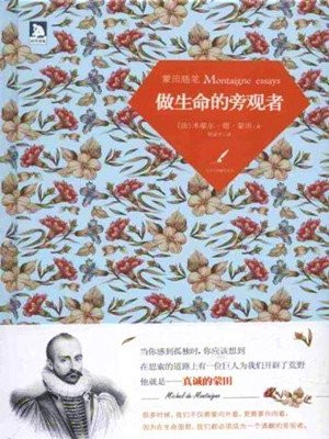 蒙田随笔