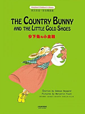乡下兔与小金鞋： THE COUNTRY BUNNY AND THE LITTLE GOLD SHOES(英汉双语彩色精装版)